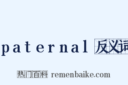paternal反义词是什么意思的图片